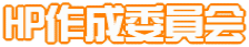 HP作成委員会 