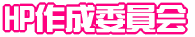 HP�쐬�ψ��� 